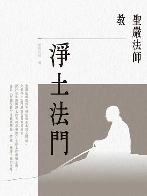 cover image of 聖嚴法師教淨土法門（二版）